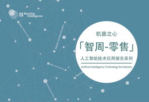 電商領域人工智能發展與趨勢——智周報告核心版